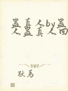 蛊真人by蛊真人蛊真人回甘封面