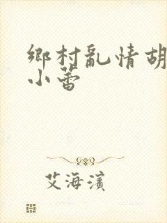 乡村乱情胡秀英小蕾