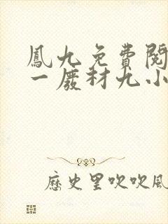 凤九免费阅读第一废材九小姐