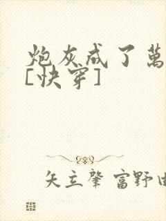 炮灰成了万人迷[快穿]