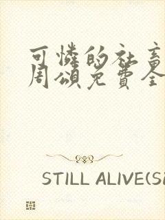 可怜的社畜商野周颂免费全文阅读