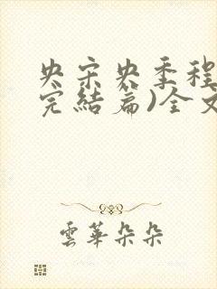 央宋央季程之(完结篇)全文免费阅读封面