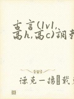 古言(1v1,高h,高c)调教