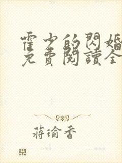 霍少的闪婚暖妻免费阅读全文