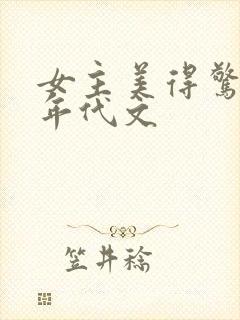 女主美得惊人的年代文