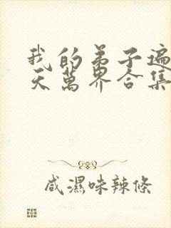 我的弟子遍布诸天万界合集