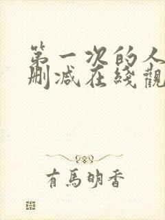 第一次的人妻无删减在线观看