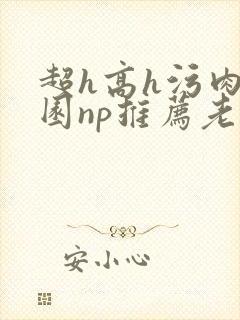 超h高h污肉校园np推荐老师