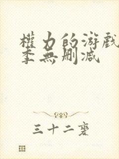 权力的游戏第八季无删减封面