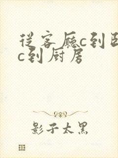 从客厅c到卧室c到厨房封面