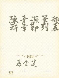 陈青源笔趣阁最新章节列表
