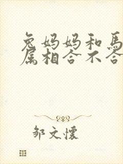 兔妈妈和马宝宝属相合不合