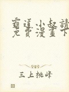 霸道小叔请轻撩免费漫画下拉式封面