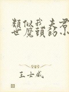 类似我夫君是灭世魔头的小说