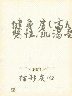 健身房(高h,双性,饥渴受)男男