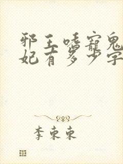 邪王嗜宠鬼医狂妃有多少字