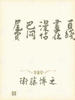 尾巴漫画页面免费网站在线看漫画