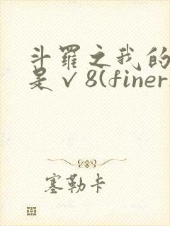 斗罗之我的武魂是√8(finer)