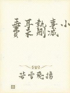 垂耳执事小说免费未删减