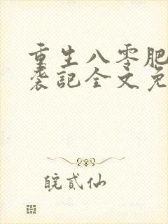 重生八零肥妻逆袭记全文免费阅读封面