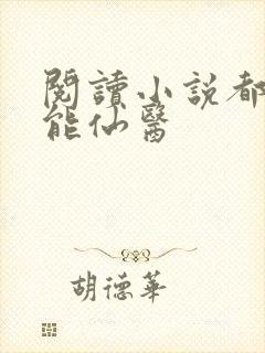 阅读小说都市全能仙医