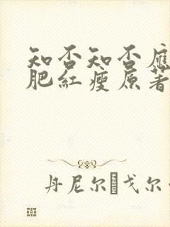 知否知否应是绿肥红瘦原著小说