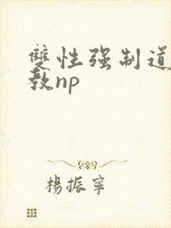 双性强制道具调教np