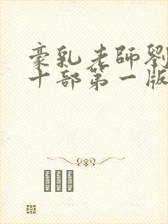 豪乳老师刘艳第十部第一版主