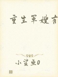 重生军嫂有空间