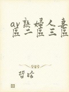 av熟妇人妻一区二区三区