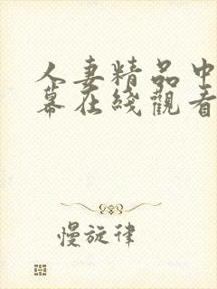 人妻精品中文字幕在线观看