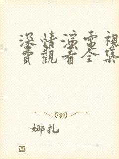 深情演电视剧免费观看全集高清