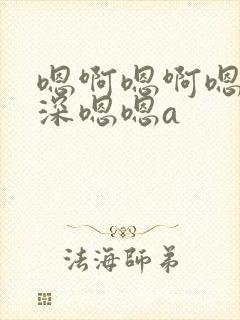 嗯啊嗯啊嗯嗯好深嗯嗯a