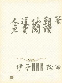 人道仙朝笔趣阁免费阅读封面