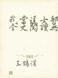 我当道士那些年全文阅读无删减