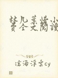 林凡叶惜小说免费全文阅读