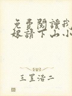 免费阅读我把师娘请下山小说