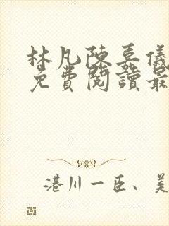 林凡陈嘉仪全文免费阅读最新章节更