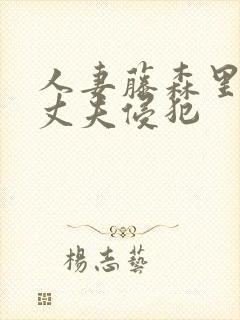 人妻藤森里穗被丈夫侵犯