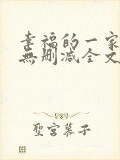 幸福的一家小说无删减全文阅读
