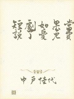 短剧如果当时我说了爱免费观看全集封面