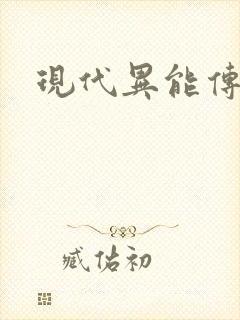 现代异能传奇