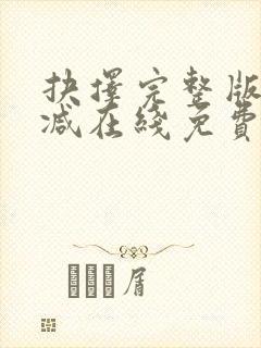 抉择完整版未删减在线免费观看