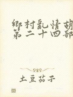 乡村乱情胡秀英第二十四部