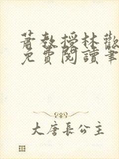 萧教授林欢全文免费阅读笔趣阁