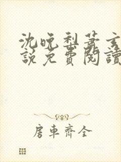 沈晚梨萧玄策小说免费阅读