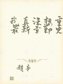 我真没想重生啊最新章节更新