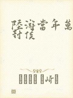 陆游当年万里觅封侯封面