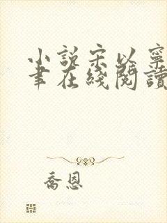 小说宋以宁赵明聿在线阅读封面