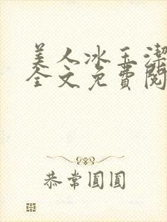 美人冰玉洁小说全文免费阅读